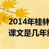 2014年桂林山水课文是几年级以及桂林山水课文是几年级