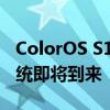 ColorOS S11正式发布 首款支持安卓11的系统即将到来