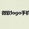 微软logo手机壁纸及微软的LOGO啥意思啊