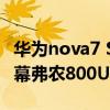 华为nova7 SE动态版正式入网搭载:65英寸屏幕弗农800U处理器