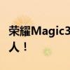 荣耀Magic3最新消息 使用屏下摄像头价格感人！