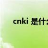 cnki 是什么级别刊物以及cnki是什么