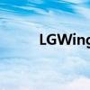 LGWing _LGWing手机价格多少