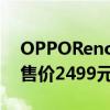OPPOReno4SE价格曝光:配备65W闪充 起售价2499元