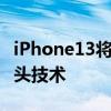 iPhone13将采用无刘海设计 并加入屏下摄像头技术