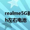 realme5G新机联网 其中一台配备5000 mAh左右电池