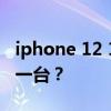 iphone 12 12多台配色机外观曝光 你喜欢哪一台？