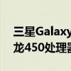 三星GalaxyA02出现在Geekbench 搭载骁龙450处理器