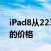 iPad8从2230正式发布:102英寸A12处理器的价格