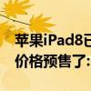 苹果iPad8已经上架 JD.COM以2499美元的价格预售了:102英寸的键盘