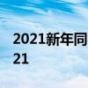 2021新年同学寄语以及毕业同学录祝福语2021