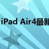 iPad Air4最新曝光:确认USBC界面 今晚发布