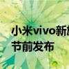 小米vivo新旗舰爆料:搭载骁龙875处理器 春节前发布