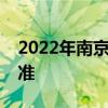 2022年南京地铁新增里程及南京地铁收费标准