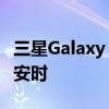 三星Galaxy S21 Ultra电池曝光:容量5000毫安时