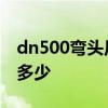 dn500弯头尺寸图及标准DN500管径尺寸是多少