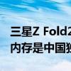 三星Z Fold2 5G国行版9月8日发布！12 g大内存是中国独有的