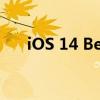 iOS 14 Beta 8有哪些更新？更新内容