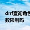 dnf查询角色删除时间以及dnf角色恢复有次数限制吗