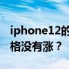 iphone12的价格公布了 但是iPhone12的价格没有涨？