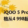 iQOO 5 Pro今日正式上线 支持120瓦快充价格从4 998起