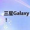 三星Galaxy S21系列最新消息:至少三款机型！