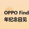 OPPO Find系列新机官宣:搭载骁龙875 十周年纪念日见