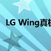 LG Wing真机曝光:外观像锤子 双屏可旋转