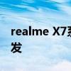 realme X7系列首销: JD.COM天猫苏宁为首发