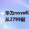 华为nova8系列手机曝光:搭载天骐芯片价格从2799起