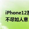 iPhone12系列首发观看 但A14 iOS14电池不尽如人意