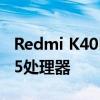 Redmi K40Pro即将发布 120Hz高屏骁龙865处理器