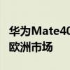 华为Mate40系列通过欧洲EEC认证 照常登陆欧洲市场
