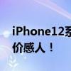 iPhone12系列国行版价格曝光 5499元起售价感人！