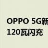 OPPO 5G新旗舰曝光:骁龙865plus屏幕镜头120瓦闪充
