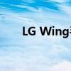 LG Wing手机怎么样？配置详细信息