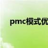 pmc模式优缺点及pmc模式是什么意思