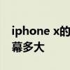iphone x的手机屏幕多大及iphonex手机屏幕多大