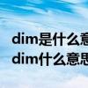 dim是什么意思在高等代数中以及高等代数中dim什么意思