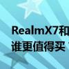 RealmX7和中兴Axon20详细参数配置对比 谁更值得买？