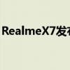 RealmeX7发布会预告、新机信息、价格预测