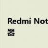 Redmi Note 10新机曝光 搭载弗农820处理器