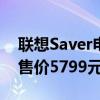 联想Saver电竞手机顶级版将于9月4日上线 售价5799元