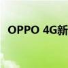OPPO 4G新入网 4890mAh电池挖屏设计
