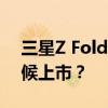 三星Z Fold 2多少钱？三星Z Fold 2什么时候上市？