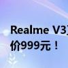 Realme V3正式发布 搭载天骐720处理器 售价999元！