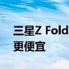 三星Z Fold 2将于9月18日上市 价格可能会更便宜