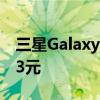 三星Galaxy S20粉丝版价格曝光 价格约6023元