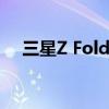 三星Z Fold 2即将亮相 9月1日正式发布
