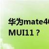 华为mate40配备什么系统？还是鸿蒙系统EMUI11？